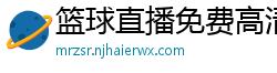 篮球直播免费高清在线直播官网